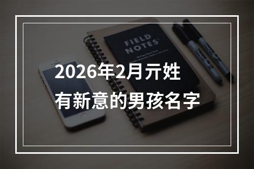 2026年2月亓姓有新意的男孩名字
