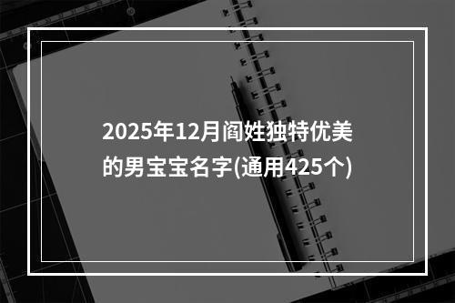 2025年12月阎姓独特优美的男宝宝名字(通用425个)