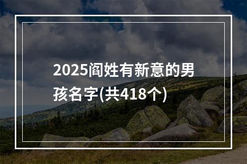 2025阎姓有新意的男孩名字(共418个)