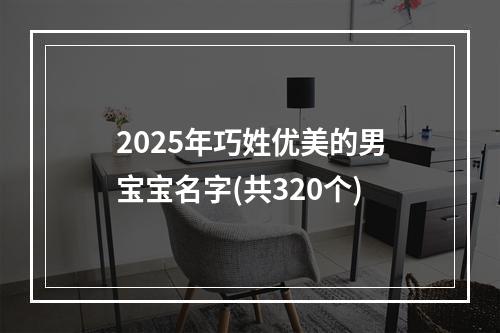 2025年巧姓优美的男宝宝名字(共320个)