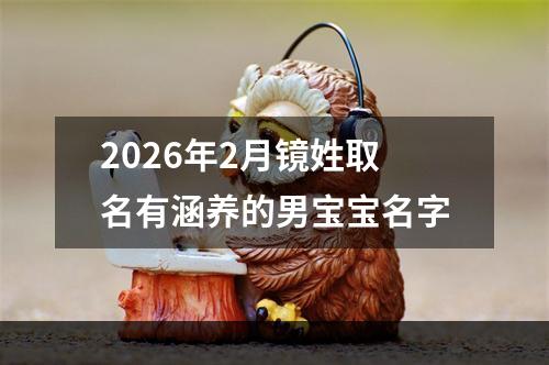 2026年2月镜姓取名有涵养的男宝宝名字