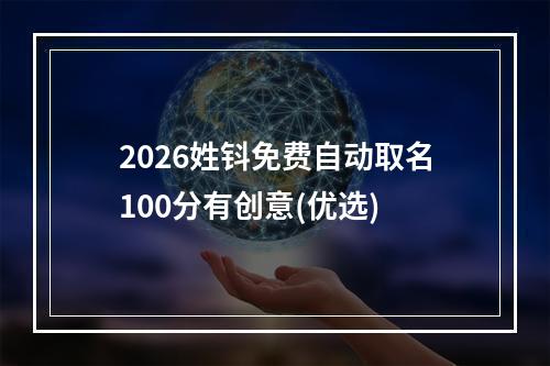2026姓钭免费自动取名100分有创意(优选)