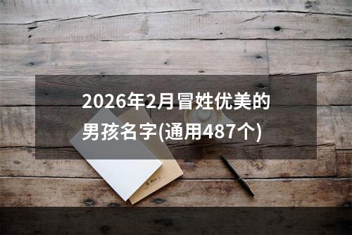 2026年2月冒姓优美的男孩名字(通用487个)
