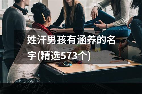 姓汗男孩有涵养的名字(精选573个)