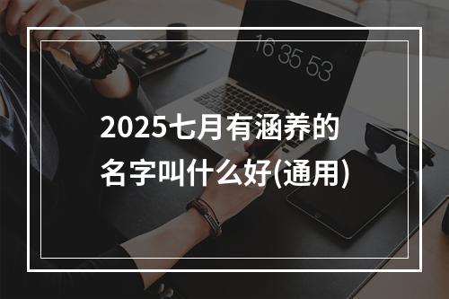 2025七月有涵养的名字叫什么好(通用)