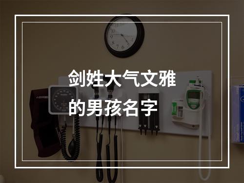 剑姓大气文雅的男孩名字