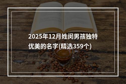 2025年12月姓闵男孩独特优美的名字(精选359个)