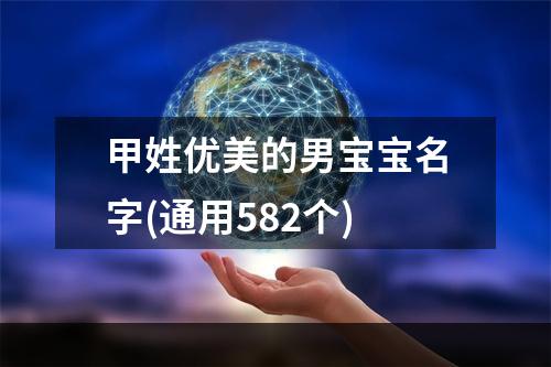 甲姓优美的男宝宝名字(通用582个)