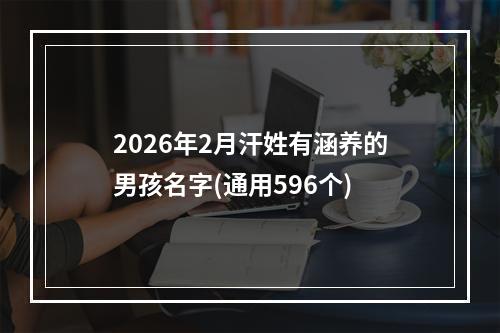 2026年2月汗姓有涵养的男孩名字(通用596个)
