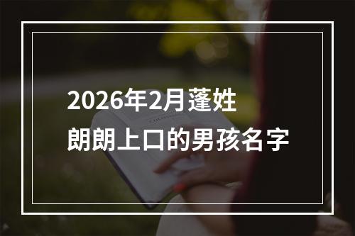 2026年2月蓬姓朗朗上口的男孩名字