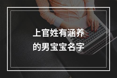 上官姓有涵养的男宝宝名字