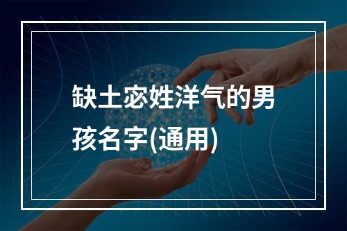 缺土宓姓洋气的男孩名字(通用)