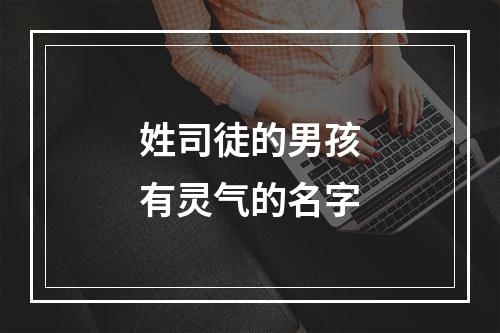 姓司徒的男孩有灵气的名字