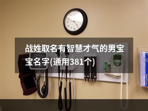 战姓取名有智慧才气的男宝宝名字(通用381个)