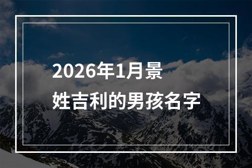 2026年1月景姓吉利的男孩名字