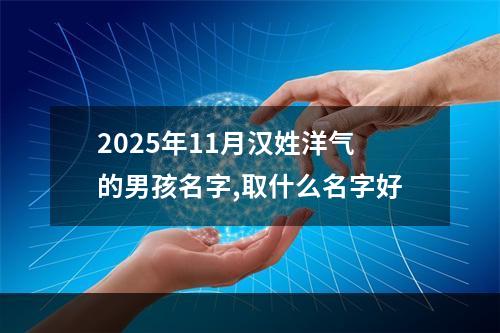 2025年11月汉姓洋气的男孩名字,取什么名字好