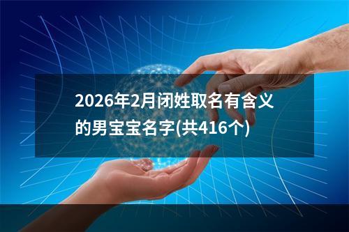 2026年2月闭姓取名有含义的男宝宝名字(共416个)