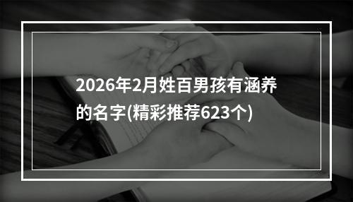 2026年2月姓百男孩有涵养的名字(精彩推荐623个)