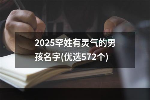 2025罕姓有灵气的男孩名字(优选572个)