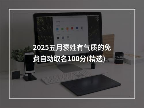 2025五月褒姓有气质的免费自动取名100分(精选)