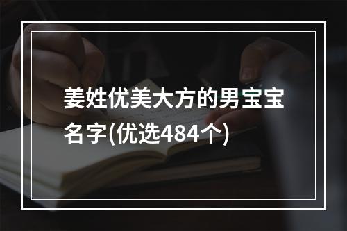 姜姓优美大方的男宝宝名字(优选484个)