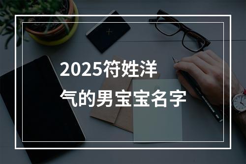 2025符姓洋气的男宝宝名字