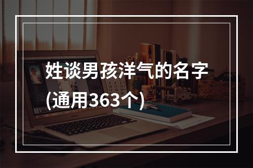 姓谈男孩洋气的名字(通用363个)
