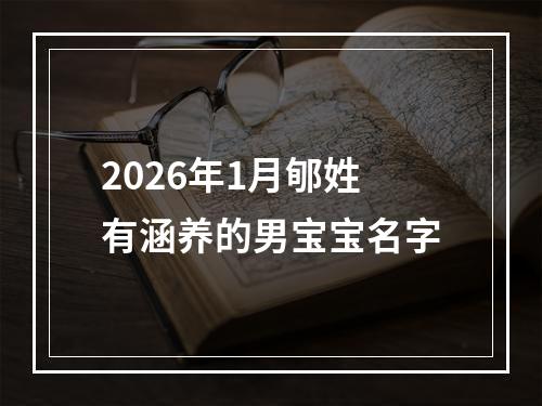 2026年1月郇姓有涵养的男宝宝名字