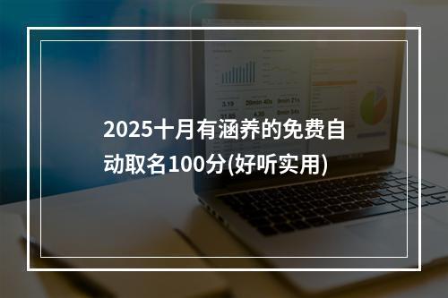 2025十月有涵养的免费自动取名100分(好听实用)