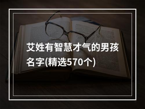 艾姓有智慧才气的男孩名字(精选570个)