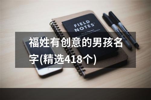 福姓有创意的男孩名字(精选418个)