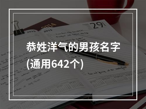 恭姓洋气的男孩名字(通用642个)