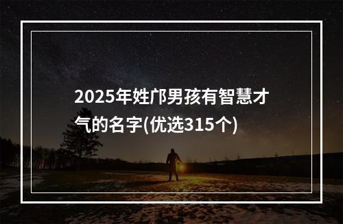 2025年姓邝男孩有智慧才气的名字(优选315个)
