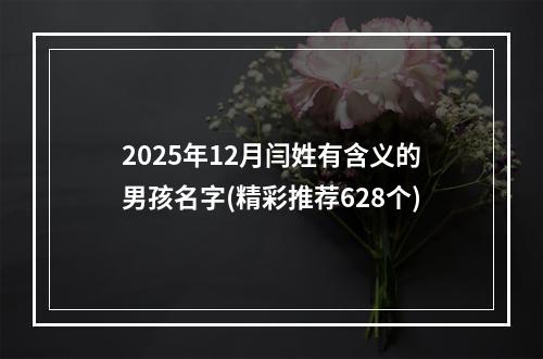 2025年12月闫姓有含义的男孩名字(精彩推荐628个)