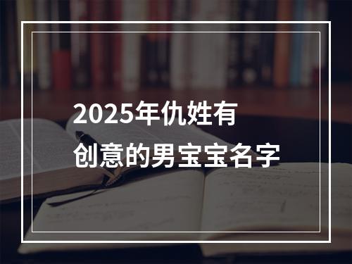 2025年仇姓有创意的男宝宝名字
