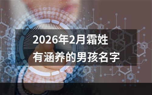 2026年2月霜姓有涵养的男孩名字