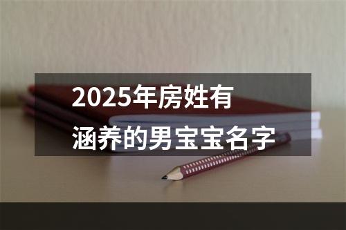 2025年房姓有涵养的男宝宝名字
