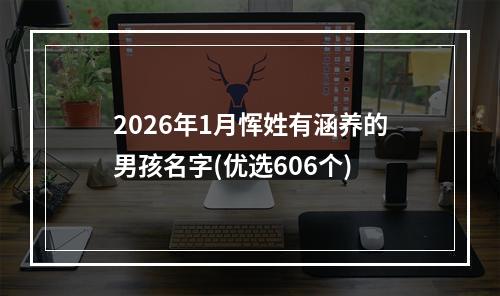2026年1月恽姓有涵养的男孩名字(优选606个)