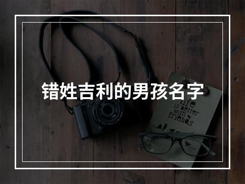 错姓吉利的男孩名字
