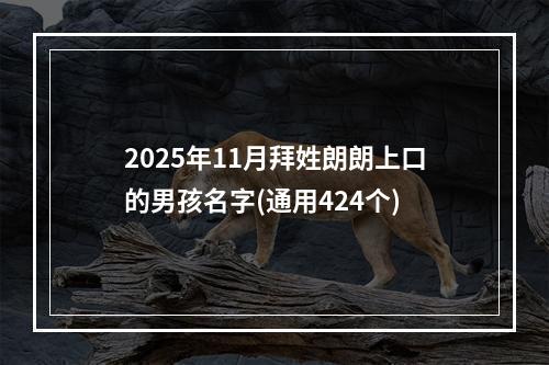 2025年11月拜姓朗朗上口的男孩名字(通用424个)