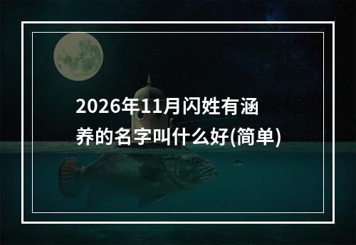 2026年11月闪姓有涵养的名字叫什么好(简单)