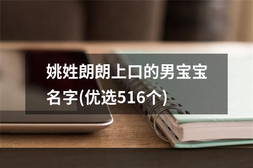姚姓朗朗上口的男宝宝名字(优选516个)