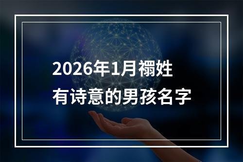 2026年1月禤姓有诗意的男孩名字