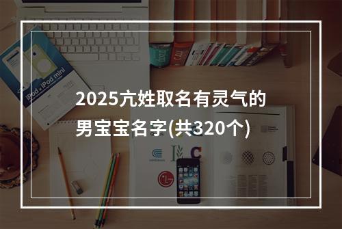 2025亢姓取名有灵气的男宝宝名字(共320个)