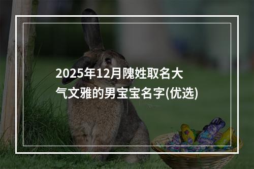 2025年12月隗姓取名大气文雅的男宝宝名字(优选)