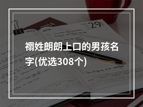 禤姓朗朗上口的男孩名字(优选308个)