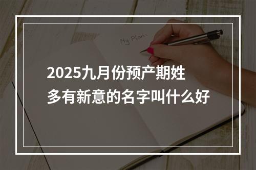 2025九月份预产期姓多有新意的名字叫什么好