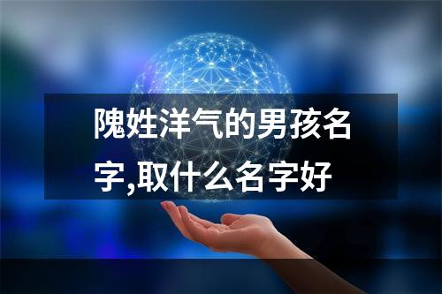 隗姓洋气的男孩名字,取什么名字好