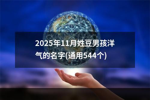 2025年11月姓豆男孩洋气的名字(通用544个)
