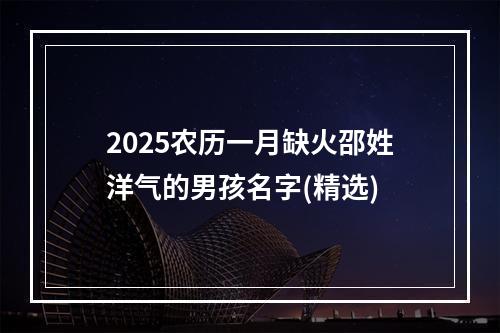 2025农历一月缺火邵姓洋气的男孩名字(精选)